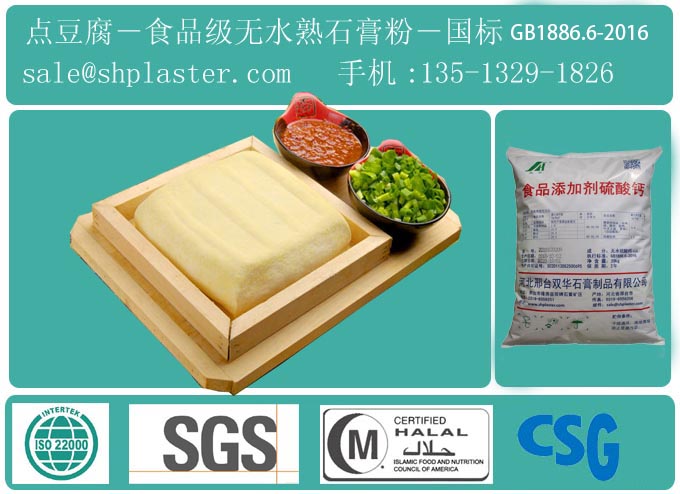 食用无水熟石膏粉,点豆腐凝固剂